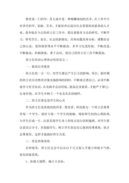 关于班主任培训心得体会范文五篇 (2).docx