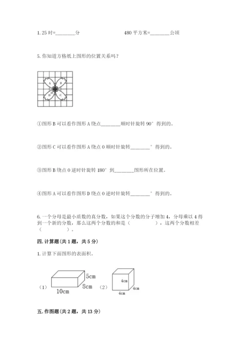 人教版数学小学五年级下册期末测试卷及1套参考答案.docx
