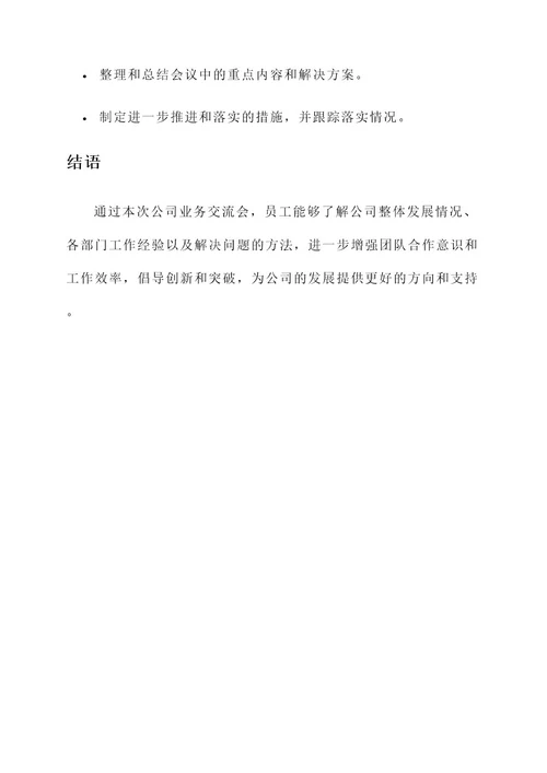 公司业务交流会方案