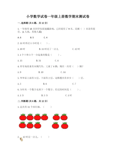 小学数学试卷一年级上册数学期末测试卷精品带答案.docx