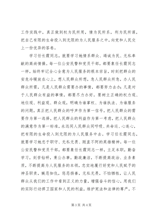 学习任长霞先进事迹思想汇报 (5).docx