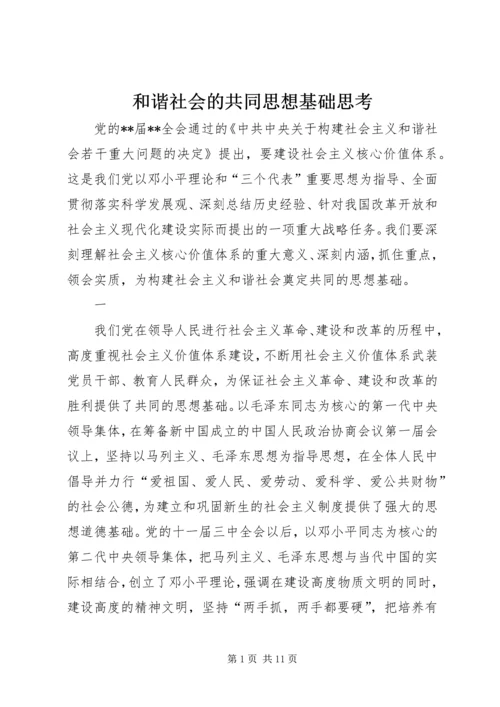 和谐社会的共同思想基础思考.docx