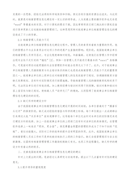 航道事业单位档案管理的信息化建设探讨.docx