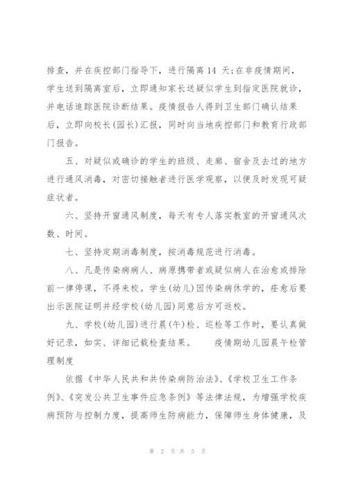 疫情期幼儿园晨午检管理制度3篇.docx