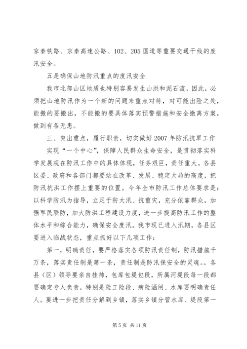 副市长在防汛抗旱工作会议上的讲话.docx