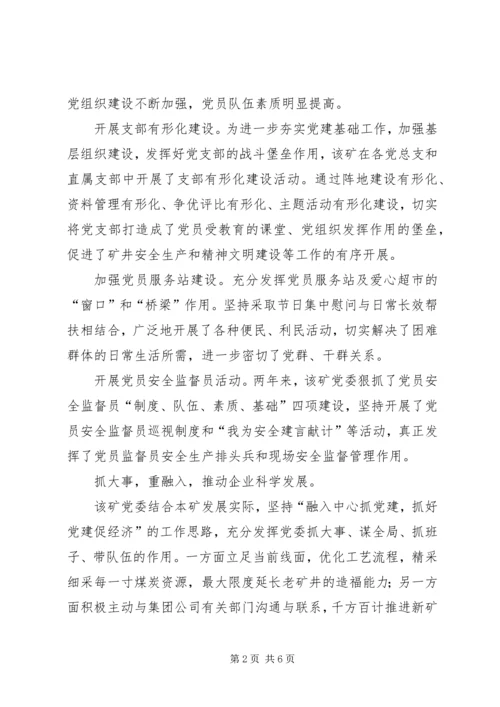 提升党建工作水平推动企业科学发展经验交流 (4).docx