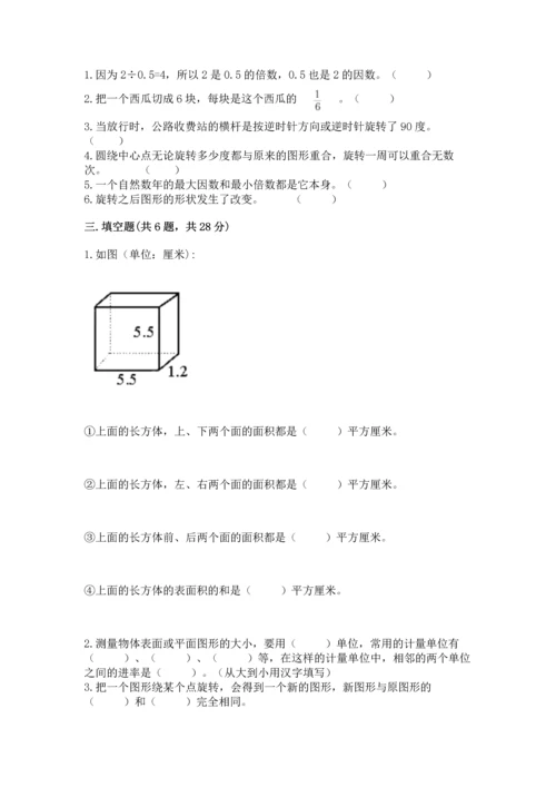 人教版五年级下册数学期末考试卷及答案（全国通用）.docx