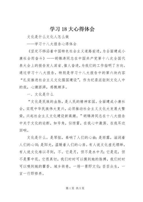 学习18大心得体会 (4).docx