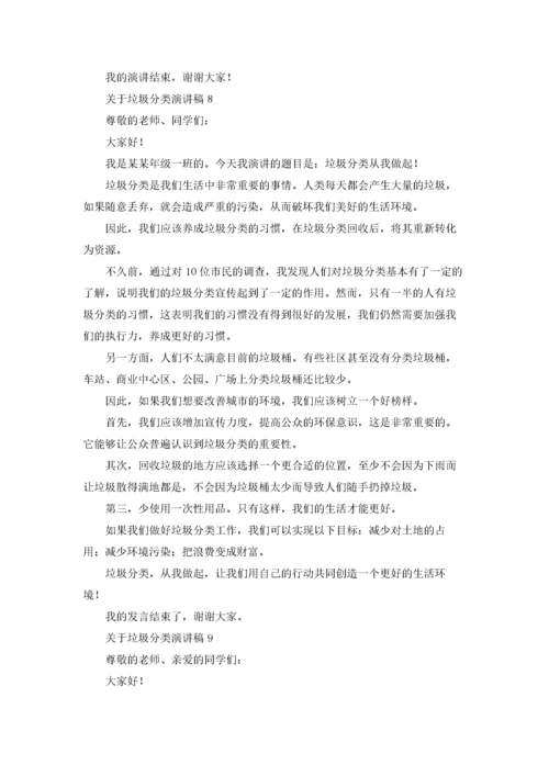 关于垃圾分类演讲稿(10篇).docx
