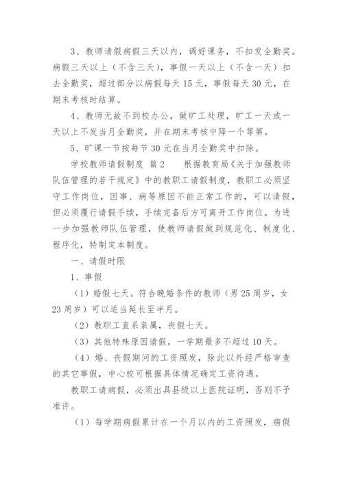 学校教师请假制度_6.docx