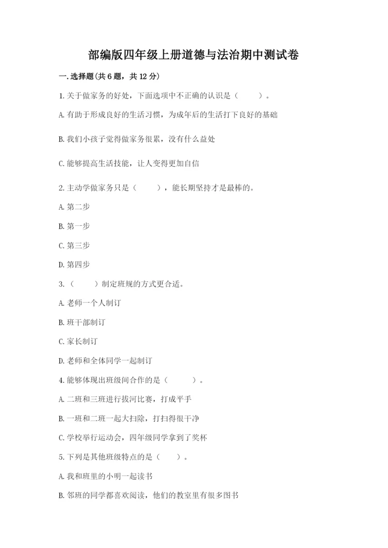 部编版四年级上册道德与法治期中测试卷【网校专用】.docx