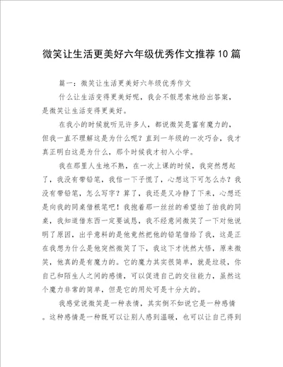 微笑让生活更美好六年级优秀作文推荐10篇