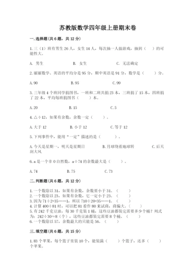 苏教版数学四年级上册期末卷及答案（全国通用）.docx