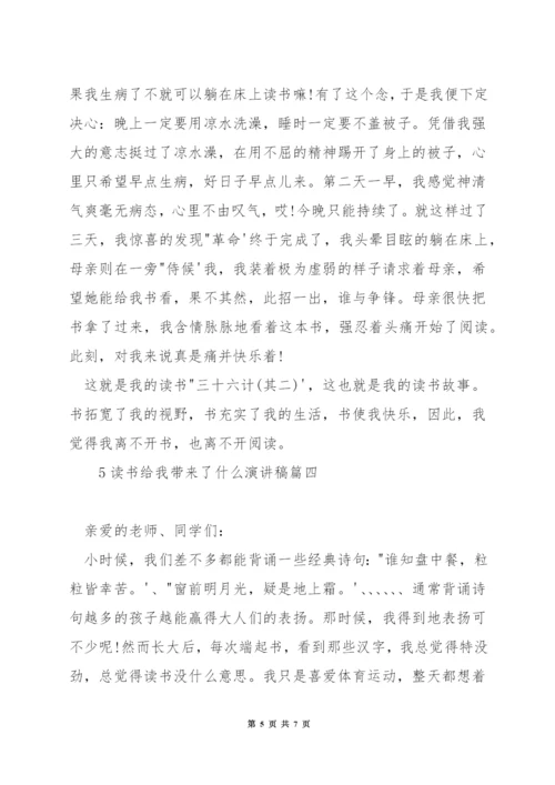 读书给我带来了什么演讲稿.docx