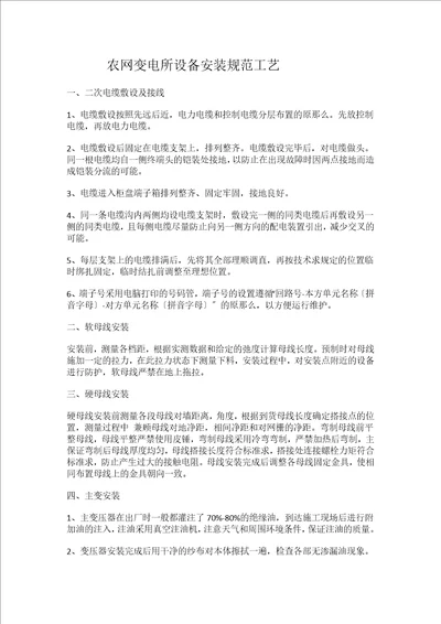 农网变电所设备安装规范工艺