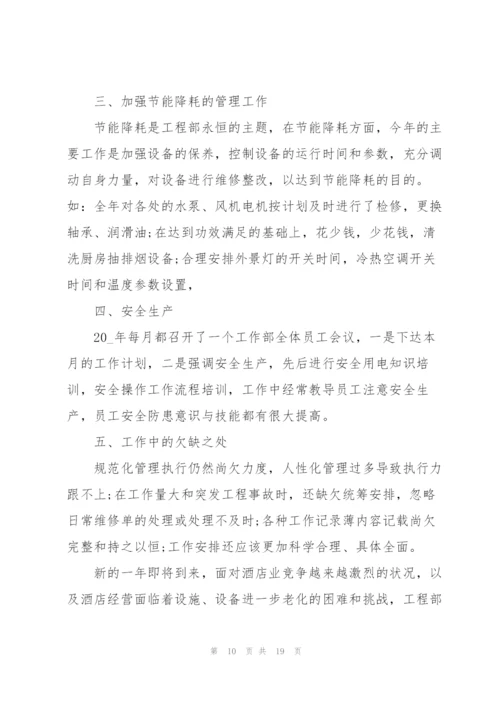 酒店工程部个人年终总结5篇.docx