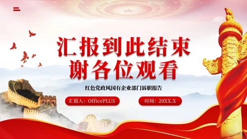 红色党政风818国有企业部门介绍PPT模板