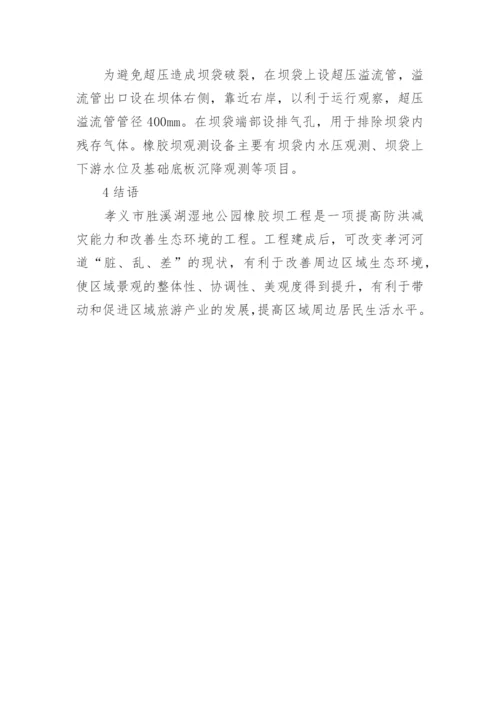 浅谈湿地公园橡胶坝工程设计论文.docx