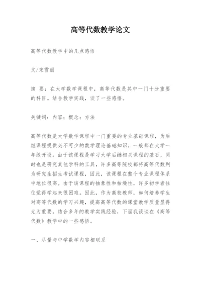 高等代数教学论文.docx