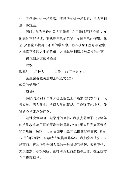 医生预备党员思想汇报范文20XX
