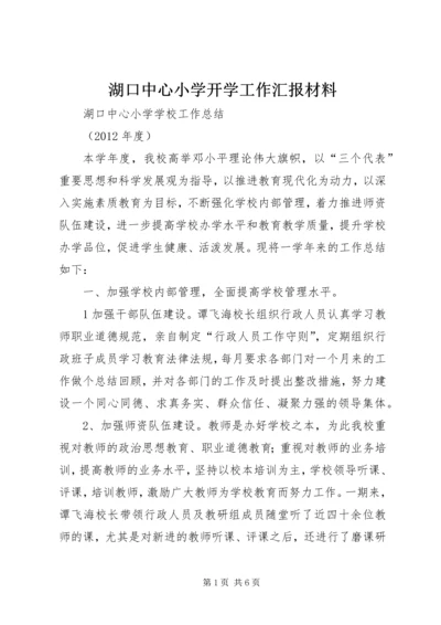 湖口中心小学开学工作汇报材料 (4).docx