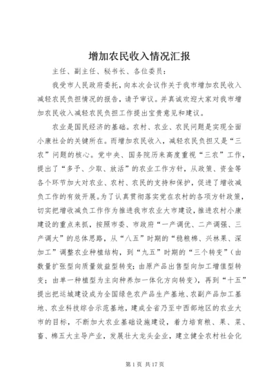 增加农民收入情况汇报 (5).docx