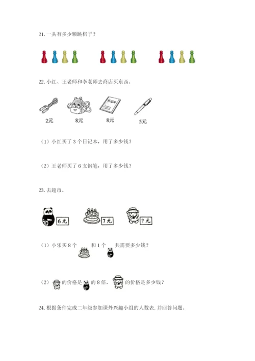 小学二年级数学应用题大全附答案（培优a卷）.docx