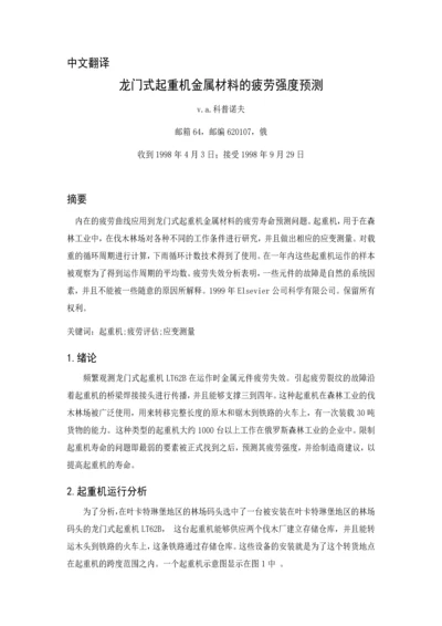外文翻译-龙门式起重机金属材料的疲劳强度预测.docx