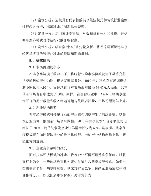共享经济模式对传统行业的冲击分析