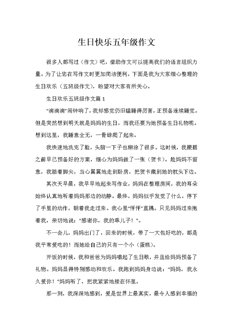 生日快乐五年级作文