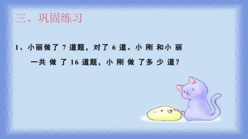 人教版一年级下册数学《20以内退位减法解决问题》（课件）(共10张PPT)