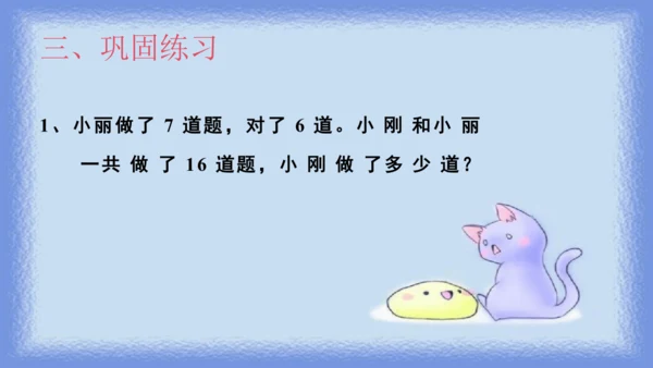 人教版一年级下册数学《20以内退位减法解决问题》（课件）(共10张PPT)