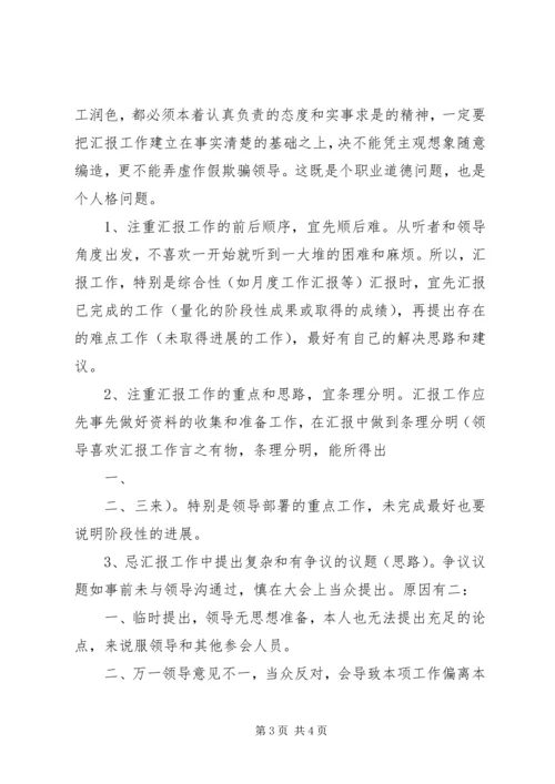 如何向领导汇报工作的方法和技巧.docx