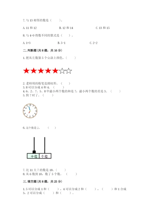 人教版一年级上册数学期末测试卷附答案（综合卷）.docx