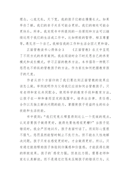 正面管教读书心得体会_5.docx