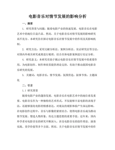 电影音乐对情节发展的影响分析
