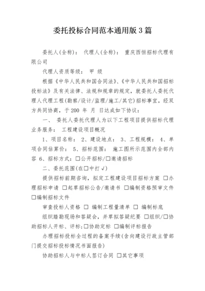 委托投标合同范本通用版3篇.docx