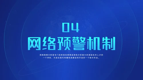 蓝色科技风网络信息技术网络舆情分析动态PPT