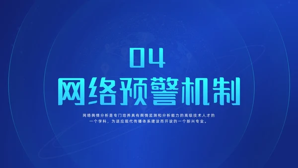 蓝色科技风网络信息技术网络舆情分析动态PPT