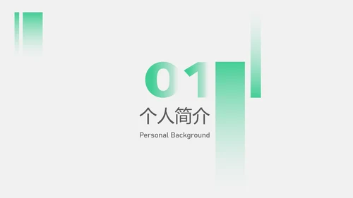 绿色几何简约风研究生复试自我介绍