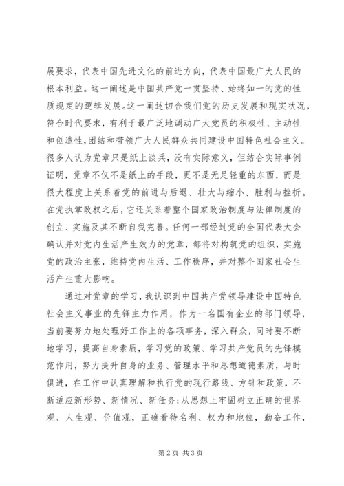 学习党章总纲心得体会 (2).docx