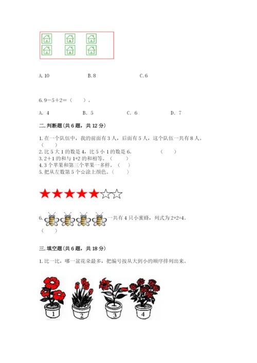 北师大版一年级上册数学期末测试卷含完整答案【夺冠】.docx