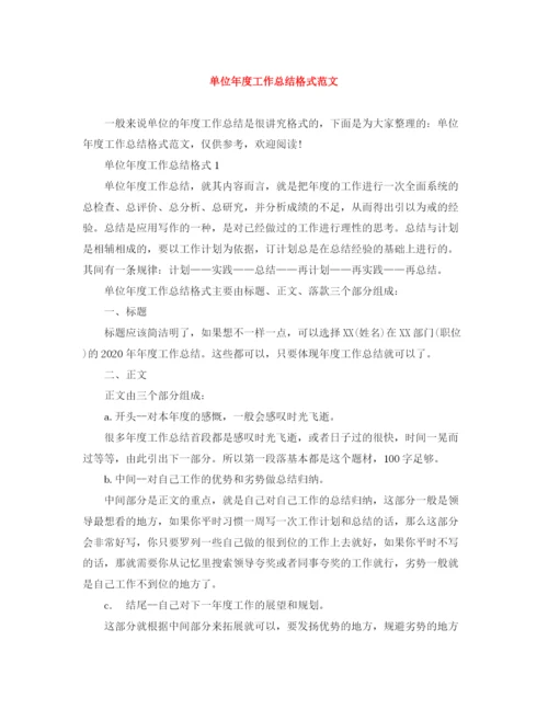 精编之单位年度工作总结格式范文.docx