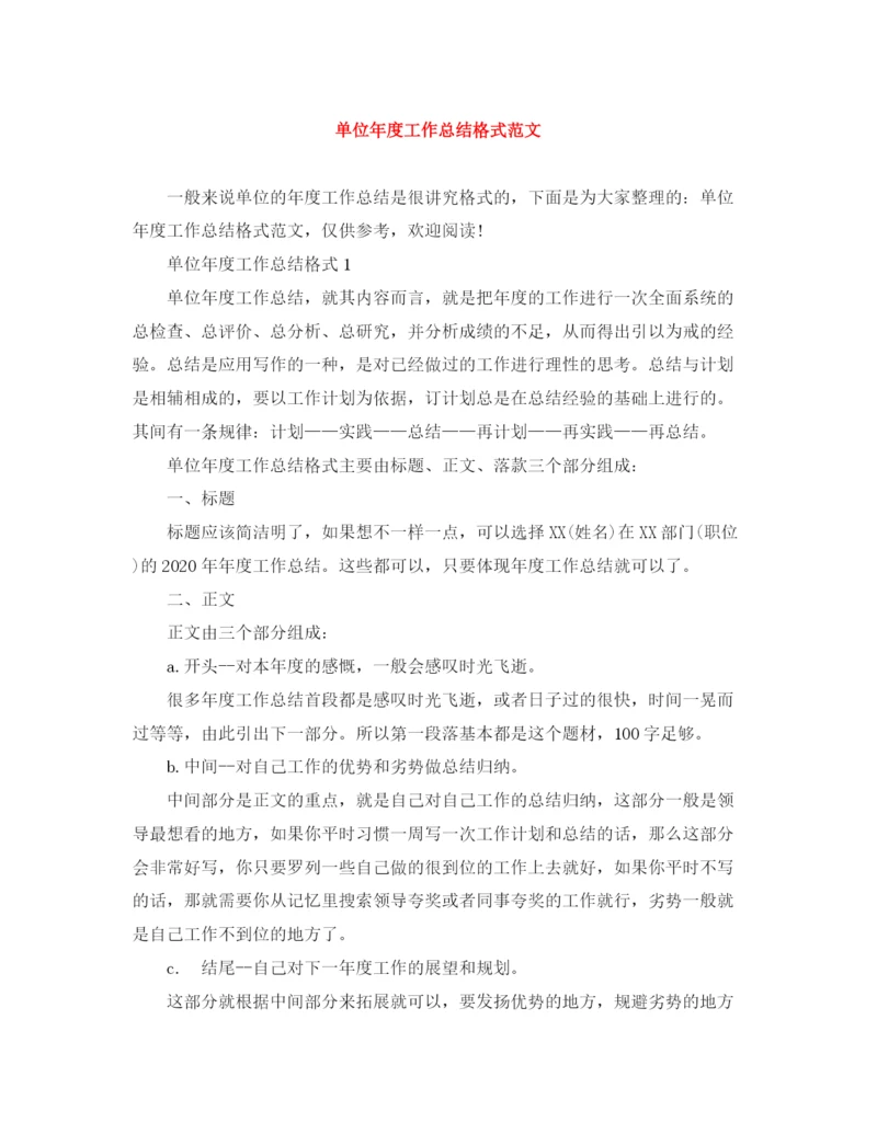 精编之单位年度工作总结格式范文.docx