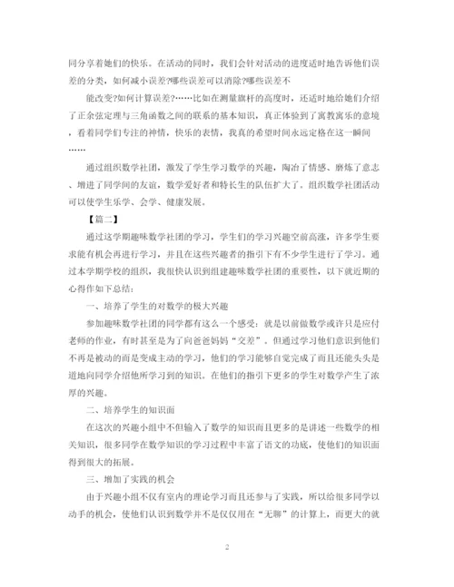 精编之数学社团的活动总结范文.docx