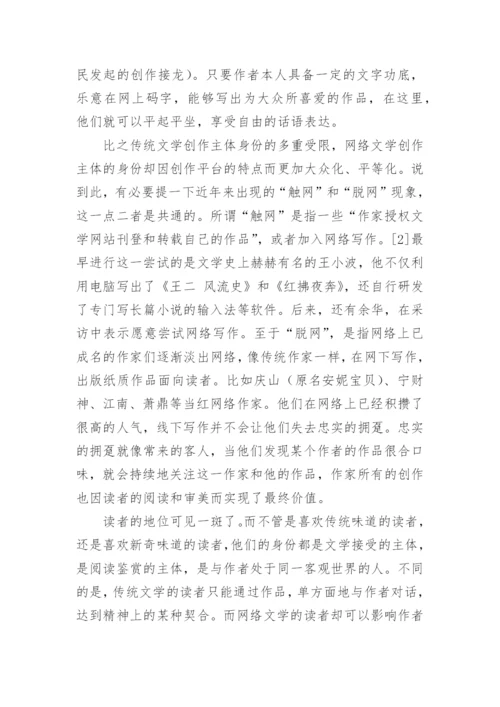 网络文学与传统文学分析论文.docx
