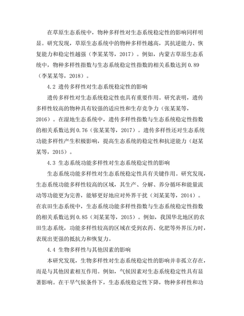 生物多样性对生态系统稳定性的影响