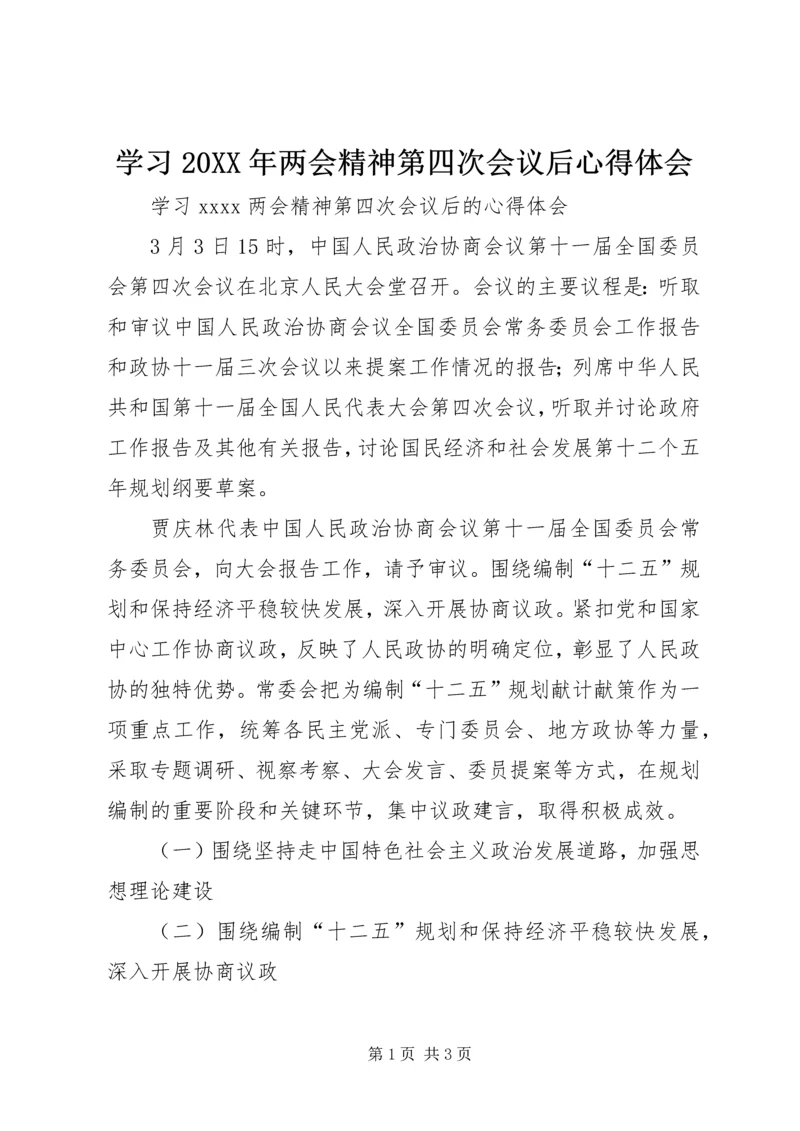 学习20XX年两会精神第四次会议后心得体会.docx