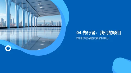 绿色未来：房产可持续发展之路
