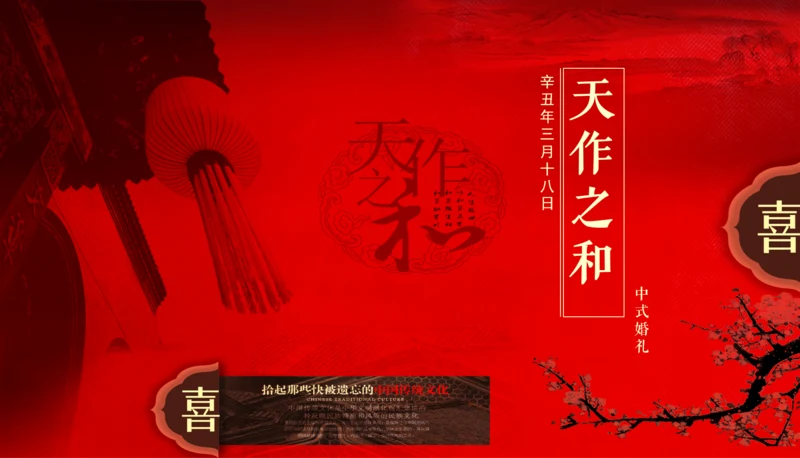 婚庆婚礼策划天作之合PPT模板